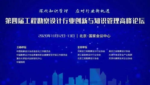 深化知识管理，应对行业新机遇——集团参加第四届工程勘察设计行业创新与知识管理高峰论坛侧记