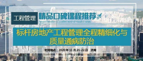 济南标杆房地产工程管理全程精细化与质量通病防治实践论坛（11月21-22日）